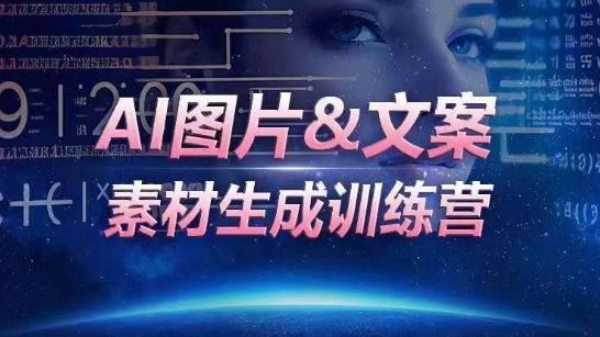 AI图片&文案素材生成训练营，海量素材一键生成，高效运营，提升数倍人效-解忧云网络