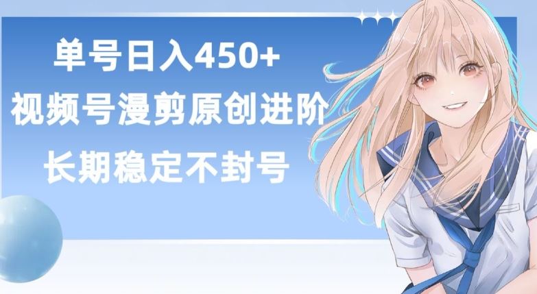 单号日赚450+，视频号原创漫剪进阶版，长久稳定，而且具有睡后收益【揭秘】-解忧云网络