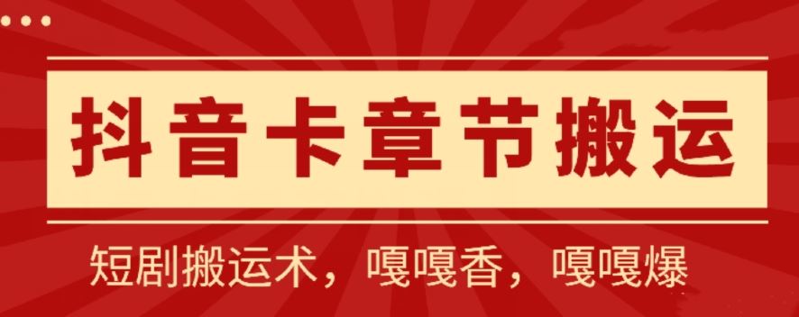 抖音卡章节搬运：短剧搬运术，百分百过抖，一比一搬运，只能安卓【揭秘】-解忧云网络