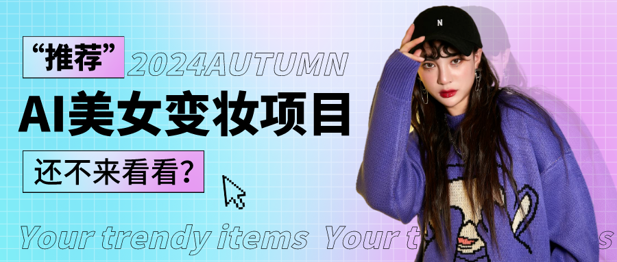 1秒AI变妆，0零基础也能在1分钟内轻松上手，单账号收益轻松突破1W+，打破传统，快…-解忧云网络