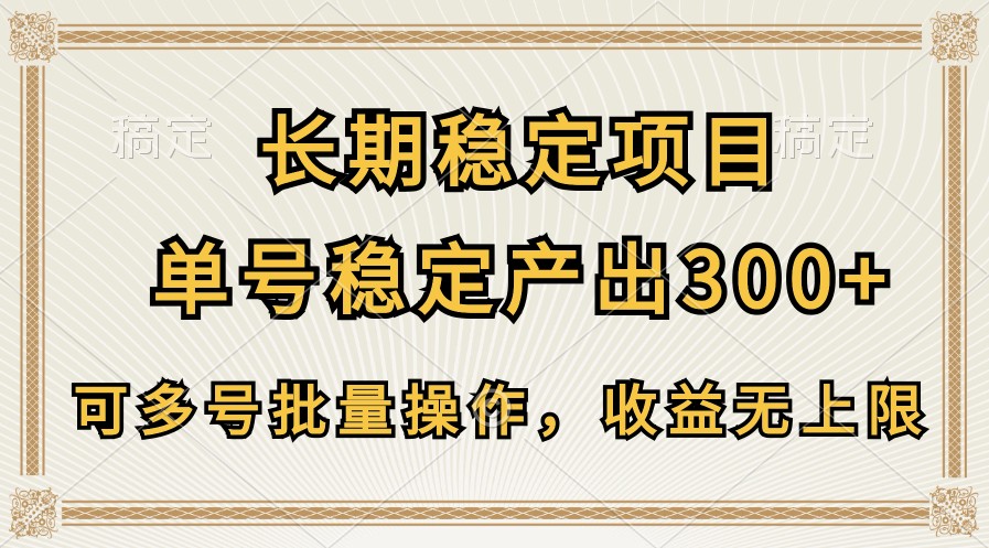 长期稳定项目，单号稳定产出300+，可多号批量操作，收益无上限-解忧云网络