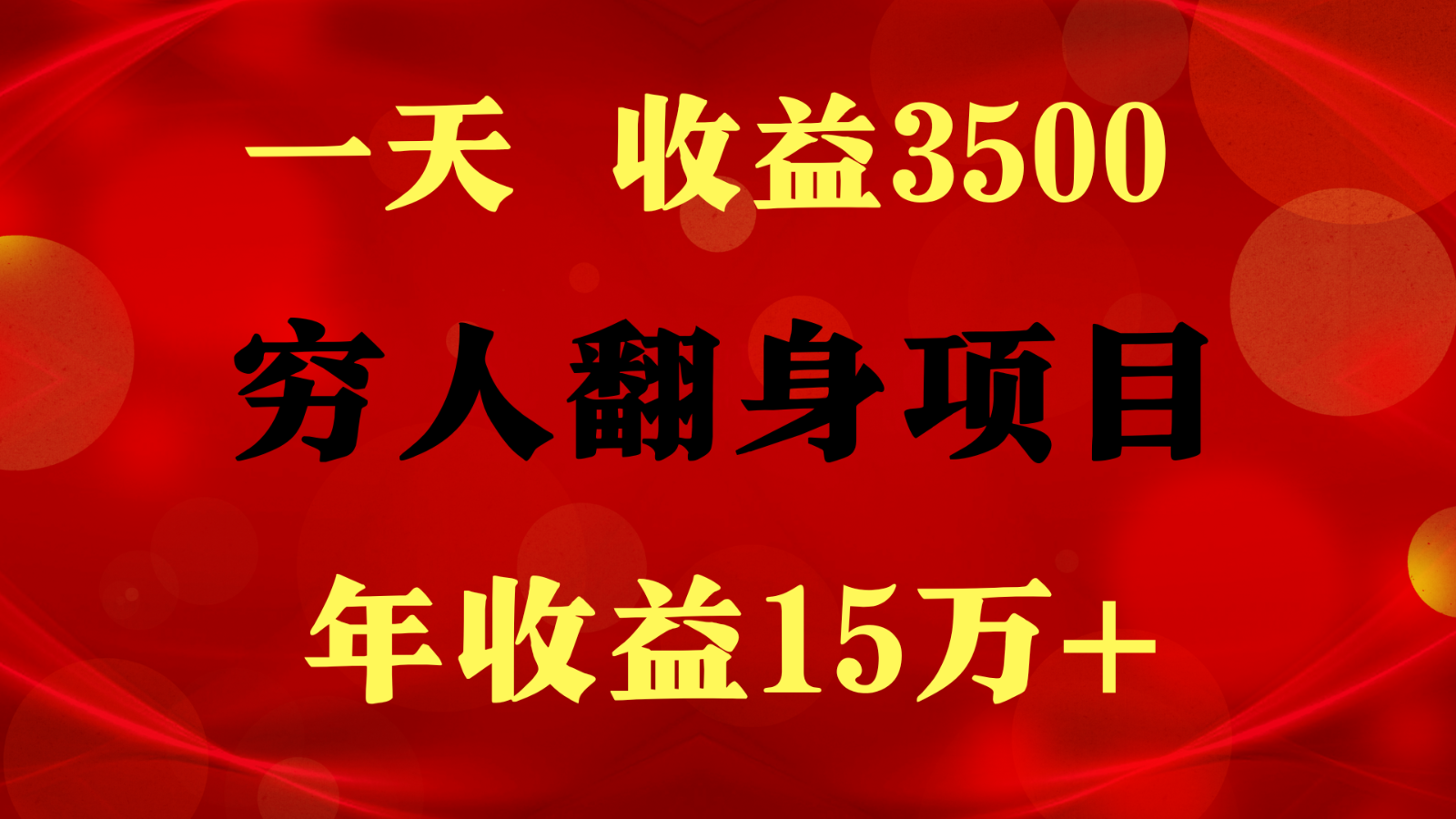 1天收益3500，一个月收益10万+ ,  穷人翻身项目!-解忧云网络