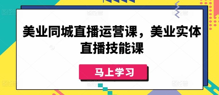 美业同城直播运营课，美业实体直播技能课-解忧云网络