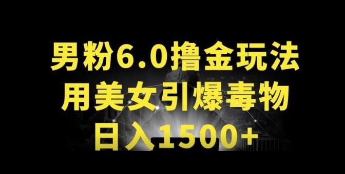 男粉6.0.革新玩法，一天收入1500+，用美女引爆得物APP【揭秘】-解忧云网络