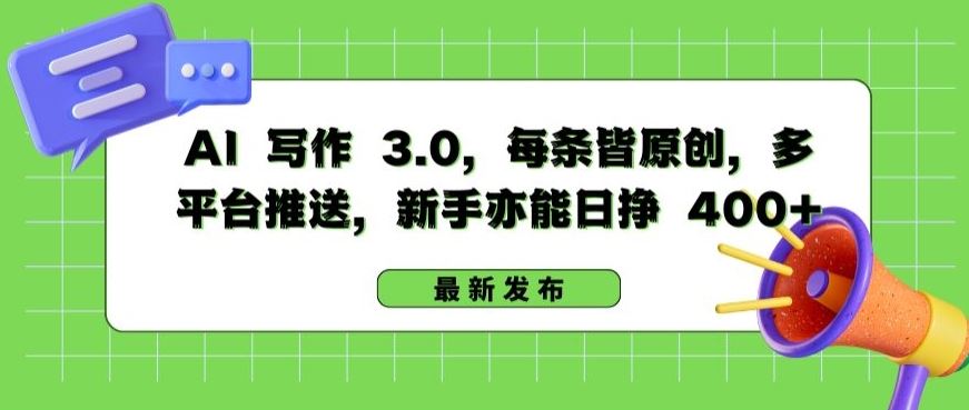AI 写作 3.0.每条皆原创，多平台推送，新手亦能日挣 400+【揭秘】-解忧云网络