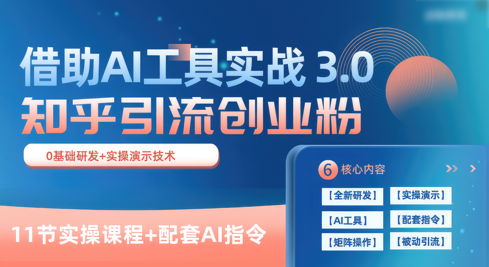 知乎引流精准创业粉 3.0（11节课），借助AI工具实战，每天获客100+-解忧云网络