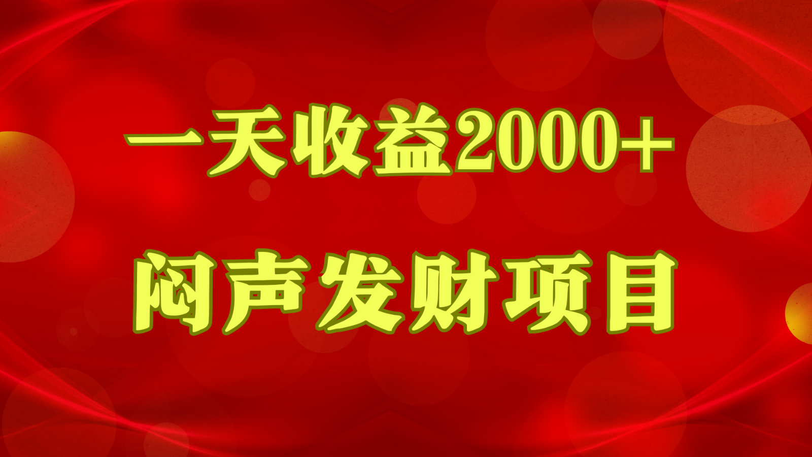 闷声发财，一天收益2000+，到底什么是赚钱，看完你就知道了-解忧云网络