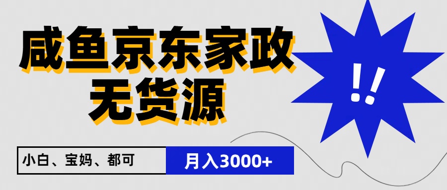 闲鱼无货源京东家政，一单20利润，轻松200+，免费教学，适合新手小白-解忧云网络