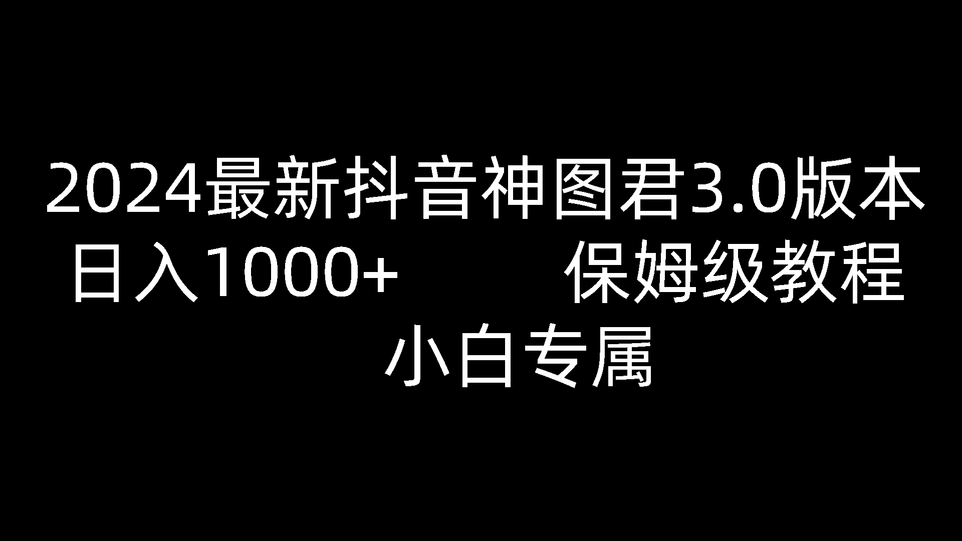 2024最新抖音神图君3.0版本 日入1000+ 保姆级教程   小白专属-解忧云网络