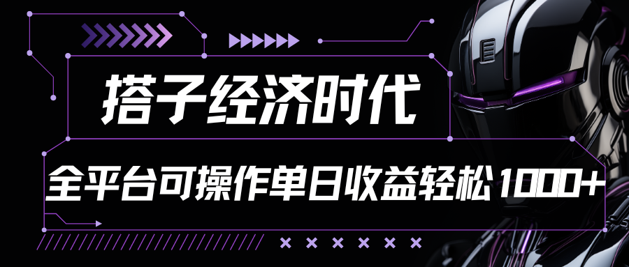搭子经济时代小红书、抖音、快手全平台玩法全自动付费进群单日收益1000+-解忧云网络