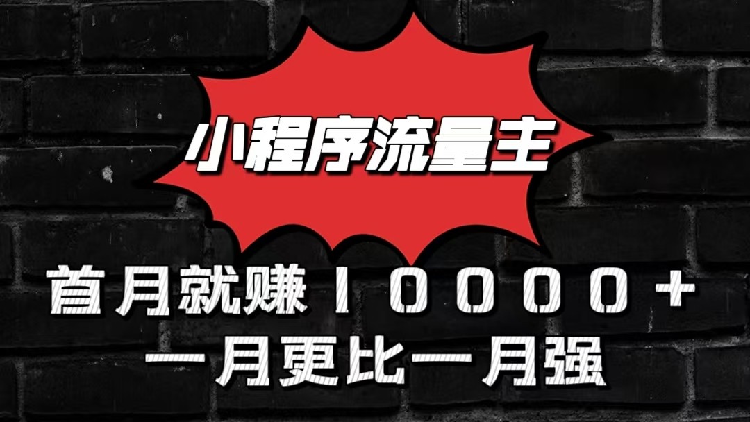 小程序流量主首月就赚10000+，一月更比一月强！小本创业首选-解忧云网络