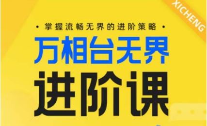 电商万相台无界进阶课，掌握流畅无界的进阶策略-解忧云网络