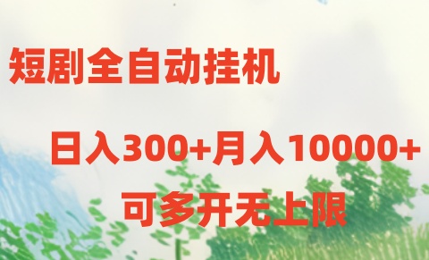 短剧打榜获取收益，全自动挂机，一个号18块日入300+-解忧云网络