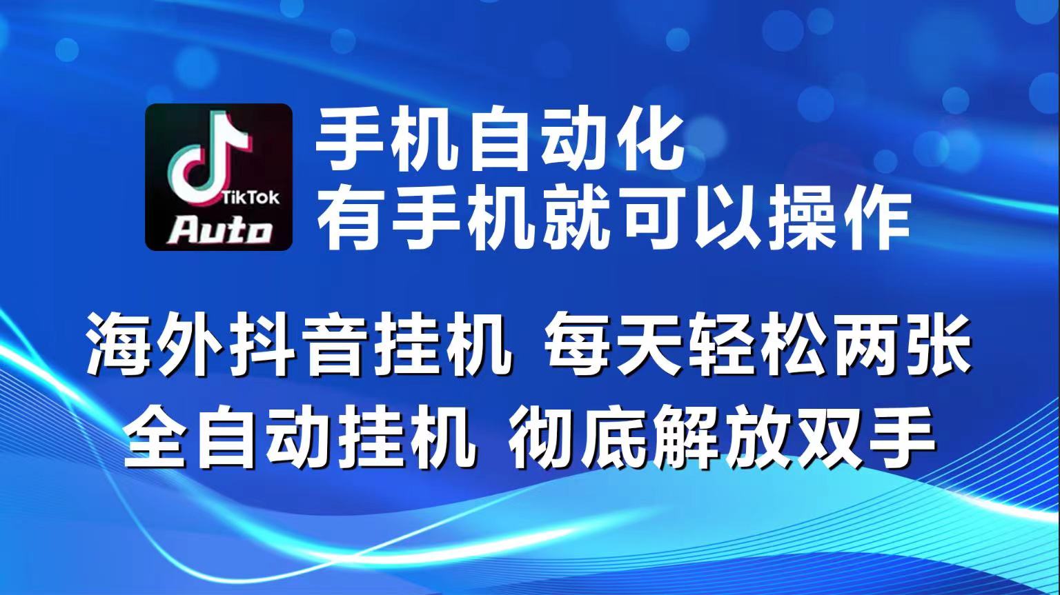 海外抖音挂机，每天轻松两三张，全自动挂机，彻底解放双手！-解忧云网络