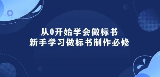 从0开始学会做标书：新手学习做标书制作必修(95节课)-解忧云网络