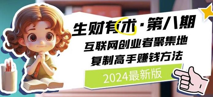 2024生财有术·第八期 互联网创业者聚集地，复制高手赚钱方法(5月9日更新)-解忧云网络