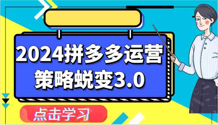 2024拼多多运营策略蜕变3.0-提升拼多多认知、制定运营策略、实现盈利收割等-解忧云网络