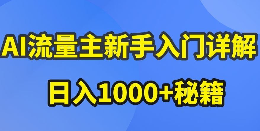 AI流量主新手入门详解公众号爆文玩法，公众号流量主收益暴涨的秘籍【揭秘】-解忧云网络