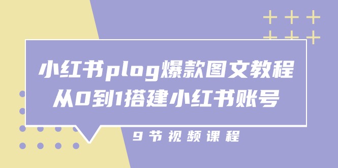 小红书plog爆款图文教程，从0到1搭建小红书账号（9节课）-解忧云网络