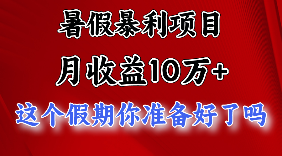 月入10万+，暑假暴利项目，每天收益至少3000+-解忧云网络