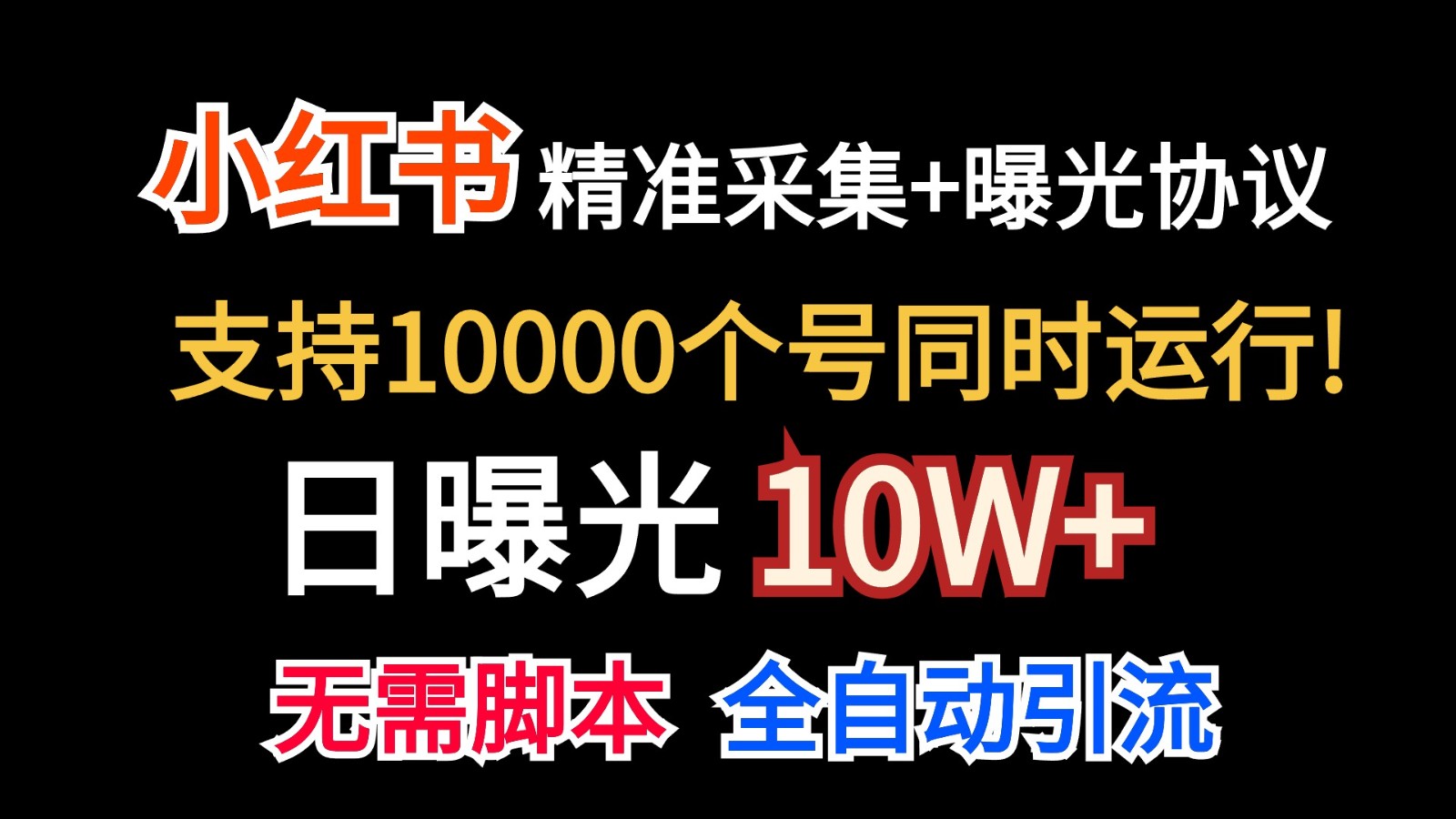 价值10万！小红书自动精准采集＋日曝光10w＋-解忧云网络