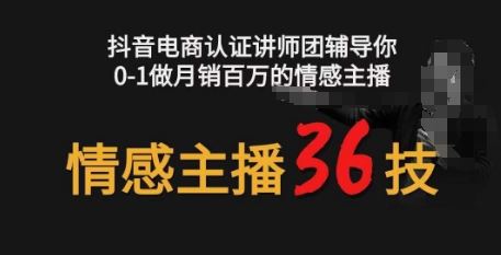 情感主播36技+镜头表现力，辅导你0-1做月销百万的情感主播-解忧云网络