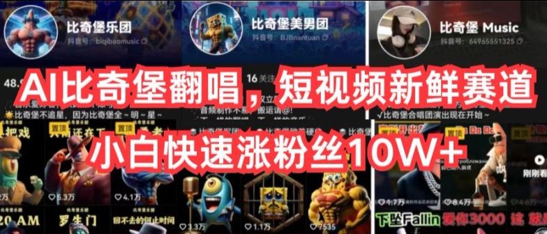 AI比奇堡翻唱，短视频新鲜赛道，小白快速涨粉丝10W+【揭秘】-解忧云网络