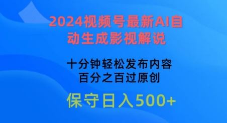 2024视频号最新AI自动生成影视解说，十分钟轻松发布内容，百分之百过原创【揭秘】-解忧云网络