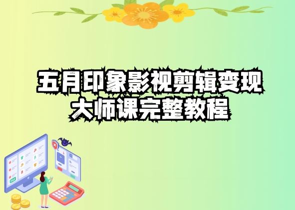 五自印象影视剪辑变现大师课完整教程-解忧云网络