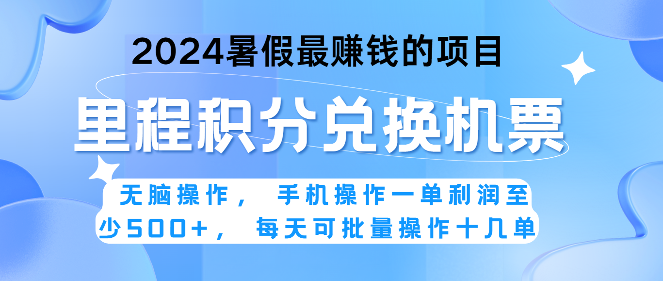 2024暑假最赚钱的兼职项目，无脑操作，一单利润300+，每天可批量操作。-解忧云网络
