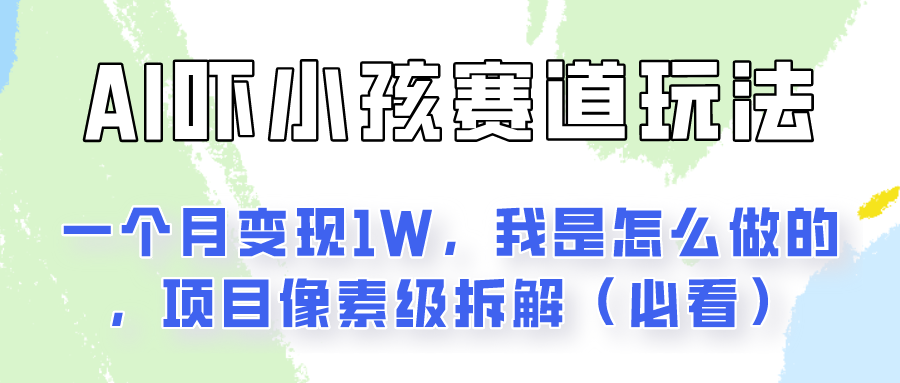 通过AI吓小孩这个赛道玩法月入过万，我是怎么做的？-解忧云网络