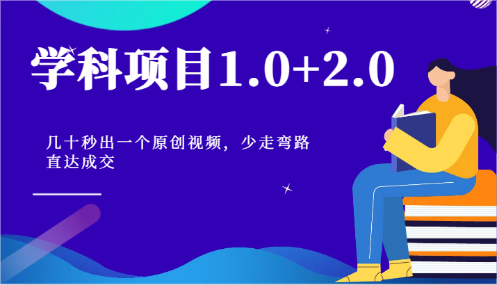 学科项目1.0+2.0：几十秒出一个原创视频，少走弯路直达成交！-解忧云网络