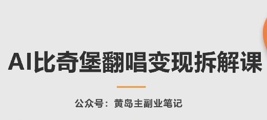 AI比奇堡翻唱变现拆解课，玩法无私拆解给你-解忧云网络