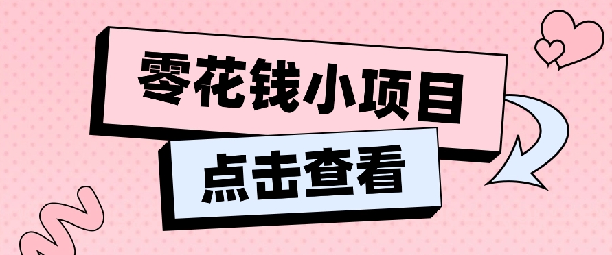 2024兼职副业零花钱小项目，单日50-100新手小白轻松上手（内含详细教程）-解忧云网络