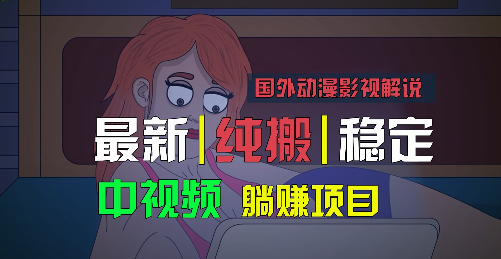 国外动漫影视解说，批量下载自动翻译，纯搬运稳定过原创，小白也能轻松上手-解忧云网络