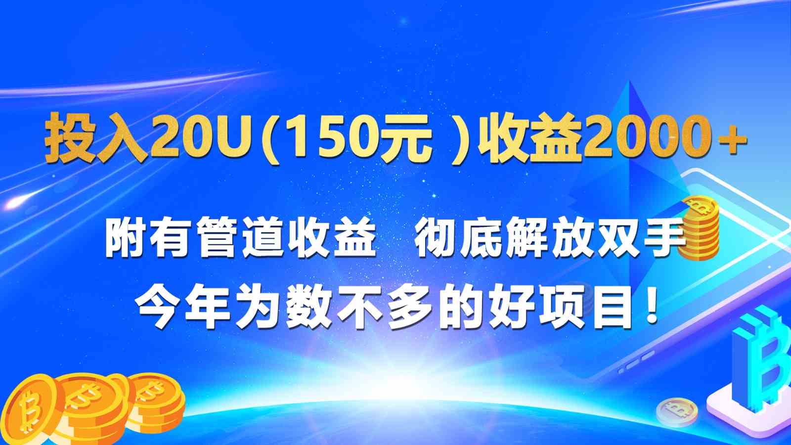 投入20u（150元 ）收益2000+ 附有管道收益  彻底解放双手  今年为数不多的好项目！-解忧云网络