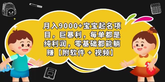 玄学入门级 视频号宝宝起名 0成本 一单268 每天轻松1000+-解忧云网络