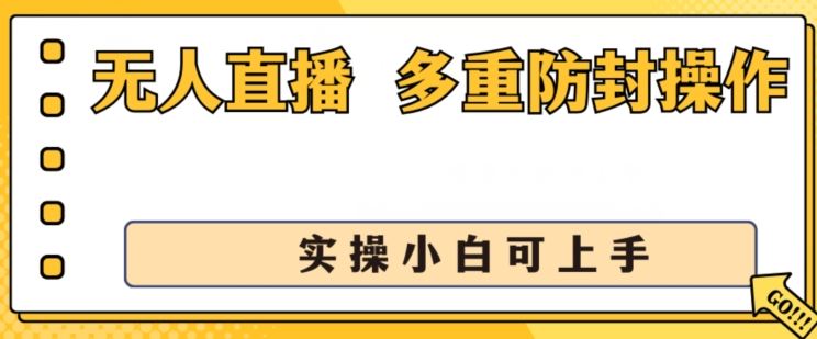 无人直播美女舞团2.0，不封号日入1k+，多重防封操作， 实操小白可上手【揭秘】-解忧云网络