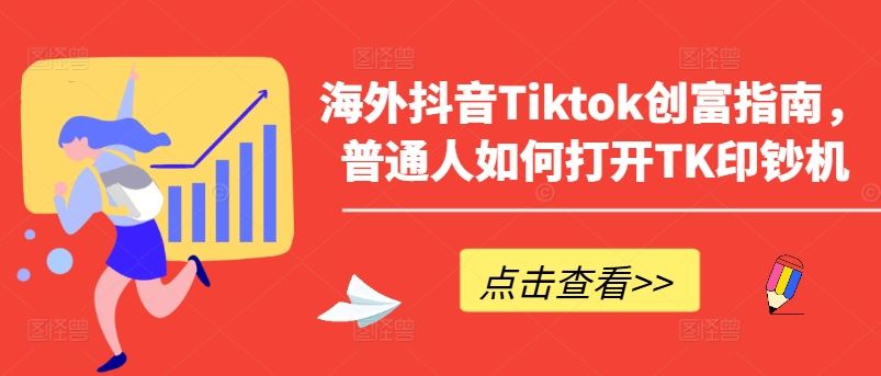 海外抖音Tiktok创富指南，普通人如何打开TK印钞机-解忧云网络