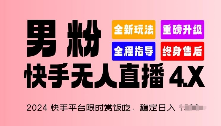 2024快手平台限时赏饭吃，稳定日入 1.5K+，男粉“快手无人直播 4.X”【揭秘】-解忧云网络