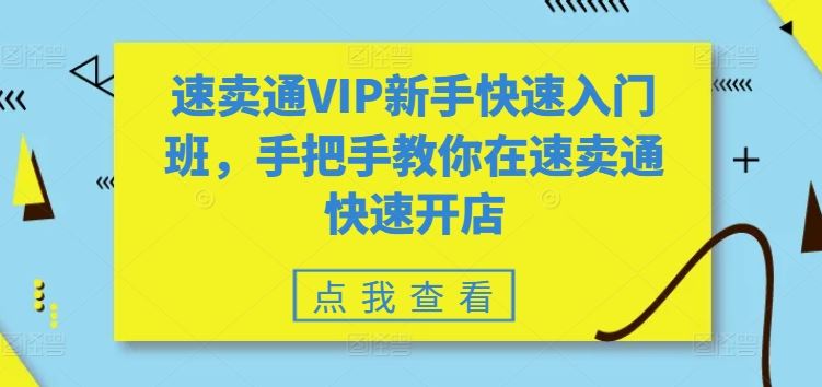 速卖通VIP新手快速入门班，手把手教你在速卖通快速开店-解忧云网络