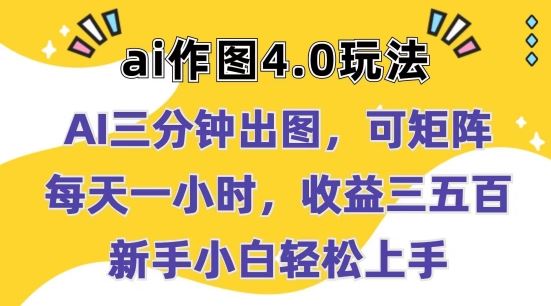 Ai作图4.0玩法：三分钟出图，可矩阵，每天一小时，收益几张，新手小白轻松上手【揭秘】-解忧云网络