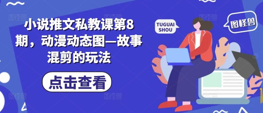小说推文私教课第8期，动漫动态图—故事混剪的玩法-解忧云网络
