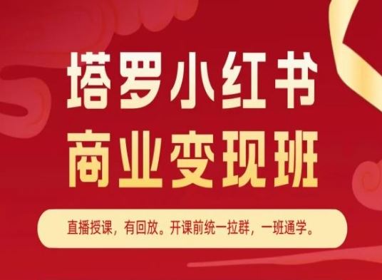 塔罗小红书商业变现班，小红书变现教程-解忧云网络
