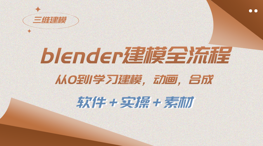 （8277期）blender建模全流程 从0到1学习建模 动画 渲染 剪辑 合成(软件＋实操＋素材)-解忧云网络