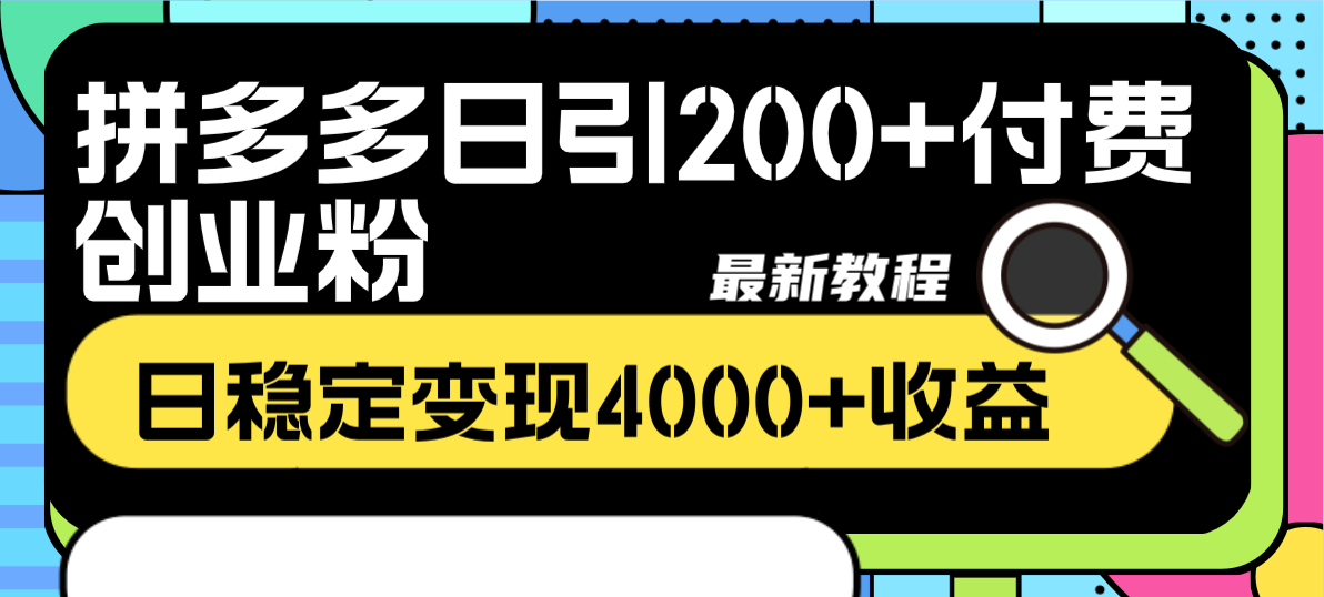 （8276期）拼多多日引200+付费创业粉，日稳定变现4000+收益最新教程-解忧云网络
