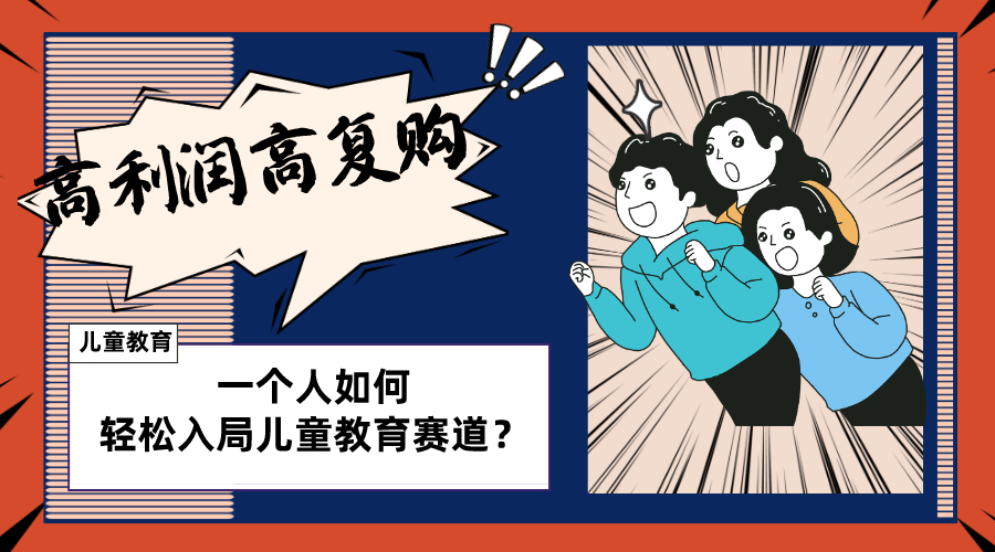 （8298期）儿童教育赛道怎么做？适合个人的操盘方法，长期可做，高利润高复购-解忧云网络