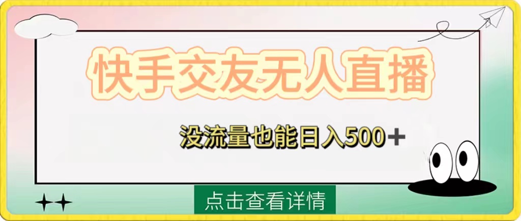 （8341期）快手交友无人直播，没流量也能日入500+。附开通磁力二维码-解忧云网络