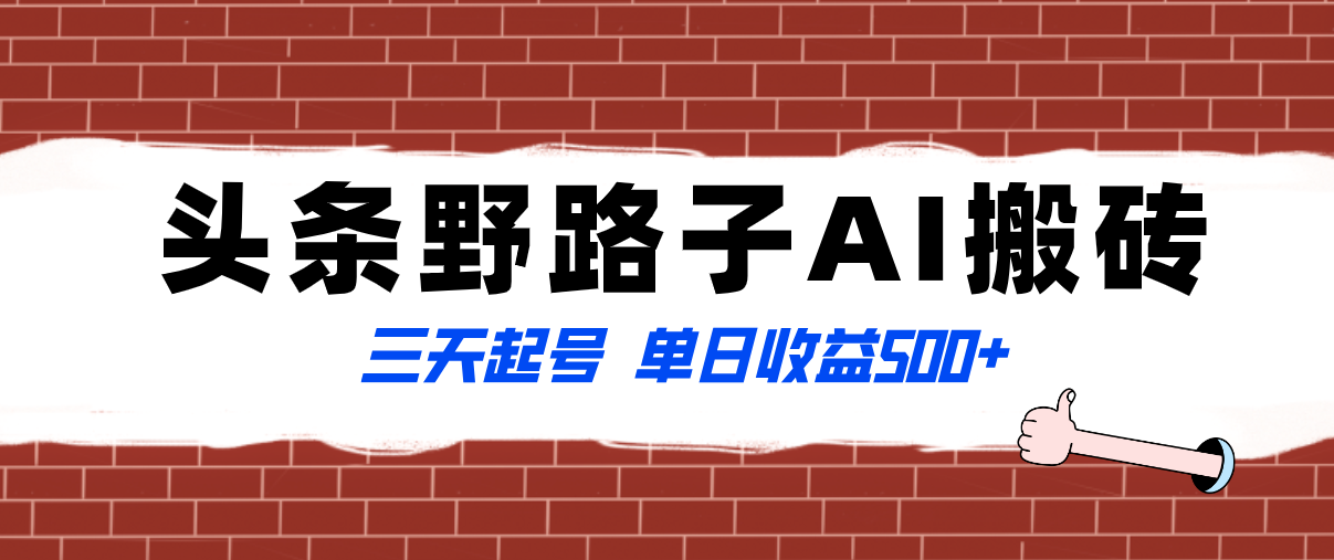 （8338期）全网首发头条野路子AI搬砖玩法，纪实类超级蓝海项目，三天起号单日收益500+-解忧云网络