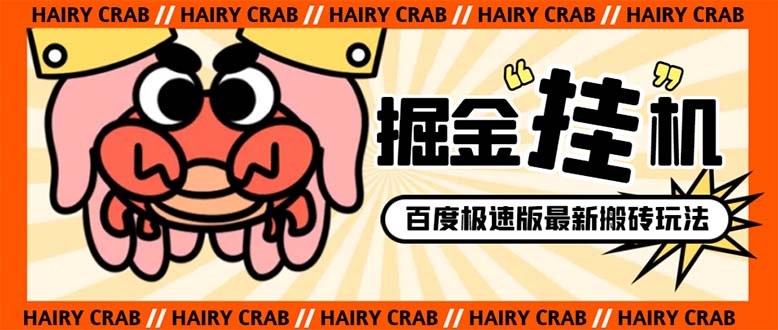 （8369期）外面收费998的新玩法某度极速版掘金挂机项目，自动切换账号单机一天20+…-解忧云网络